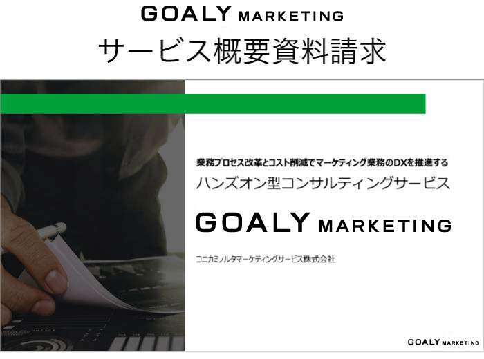 GOALY MARKETING　サービス概要資料