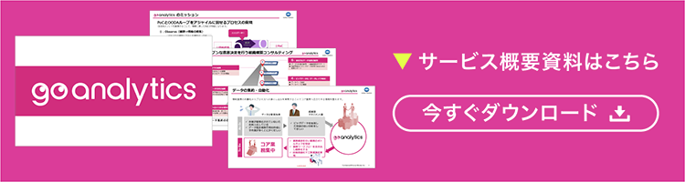 サービス概要資料を今すぐダウンロードする