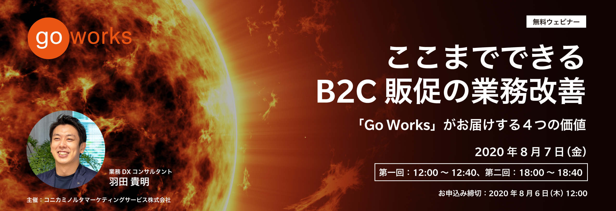 2020年8月7日 無料ウェビナー｜ここまでできるB2C販促の業務改善 〜 「Go Works」がお届けする４つの価値 〜