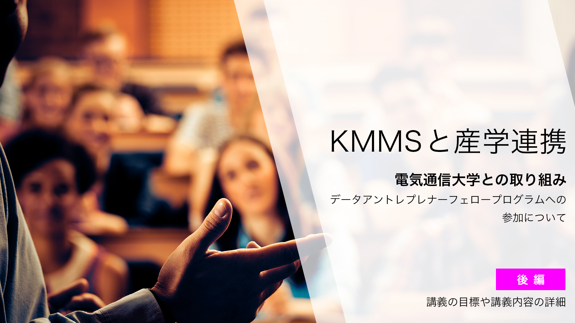 KMMSと産学連携【後編】講義の目標や講義内容の詳細