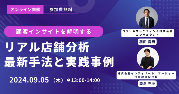 リアル店舗分析 －最新手法と実践事例－