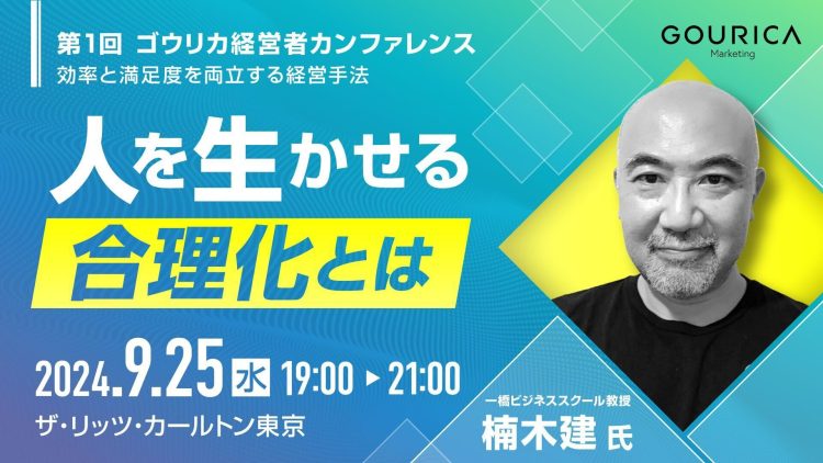 【50名限定】<br> 経営学者・楠木建氏が「人を生かせる合理化」を語る 「第1回 ゴウリカ経営者カンファレンス」開催！