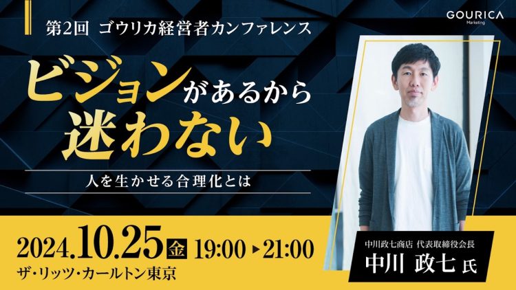 【30名限定】 中川政七商店 会長 中川政七氏が「人を生かせる合理化」を語る「第2回 ゴウリカ経営者カンファレンス」開催決定！