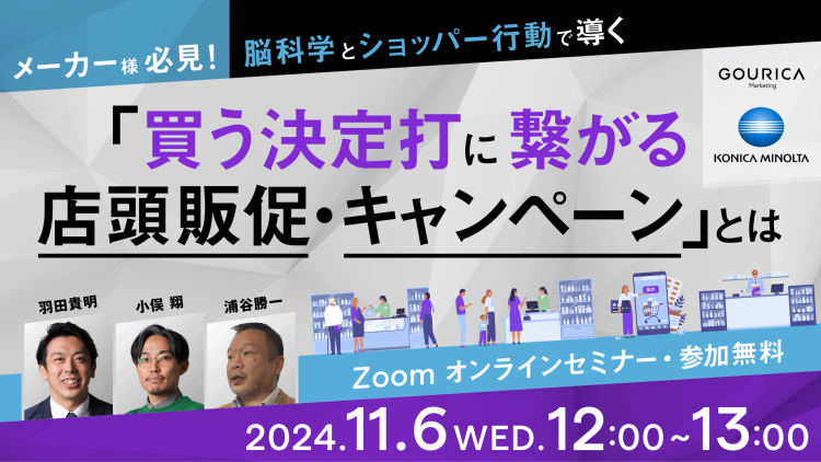 【 メーカー様必見！】 脳科学とショッパー行動データで導く「買う決定打に繋がる店頭販促・キャンペーン」とは