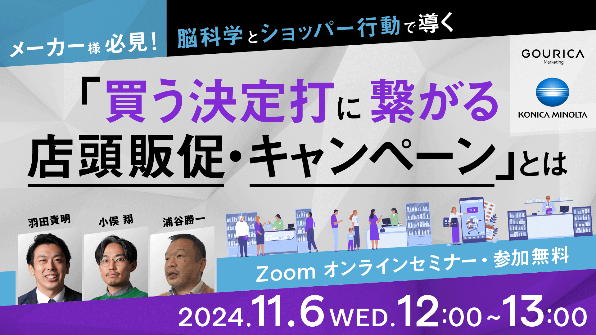 【 メーカー様必見！】 脳科学とショッパー行動データで導く「買う決定打」に繋がる店頭販促・キャンペーン」とは