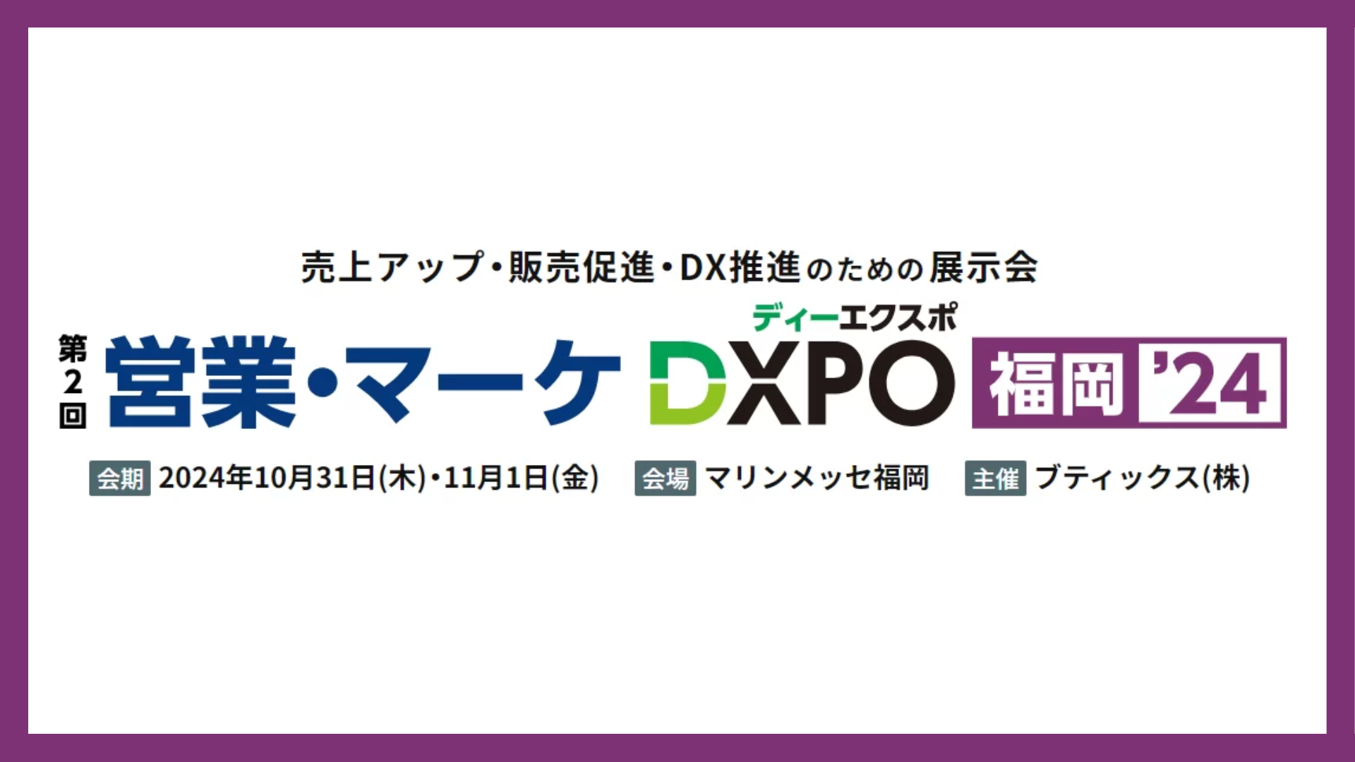 業務効率化・売上アップ・DX推進のための展示会「第2回 営業・マーケDXPO福岡’24」に出展します！