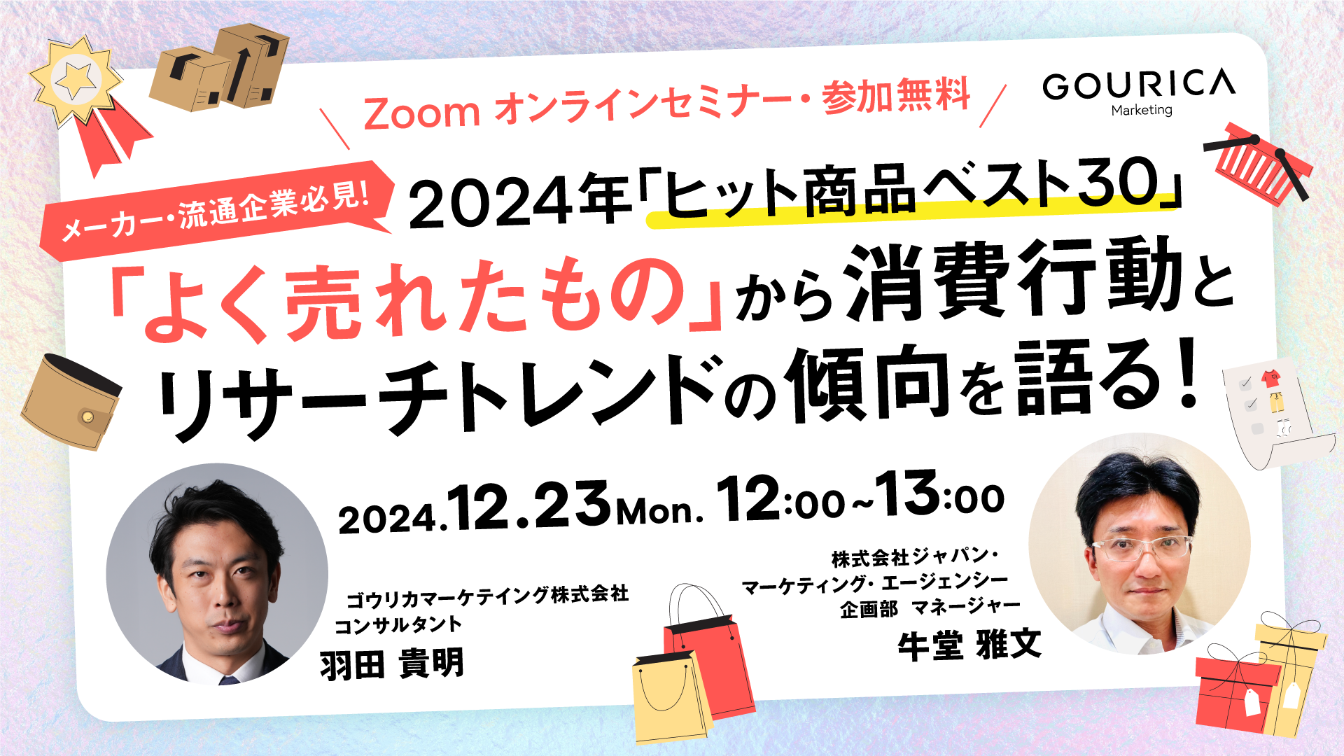 2024年 ヒット商品ベスト30 <br>「よく売れたもの」から消費行動とリサーチトレンドの傾向を語る！