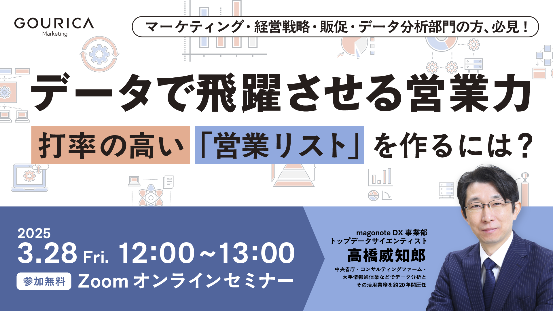 「データで飛躍させる営業力」 <br>～打率の高い「営業リスト」を作るには？～