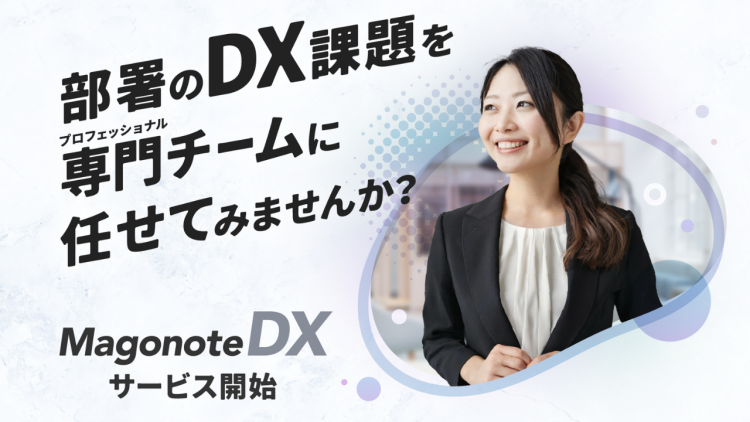 部署に特化したDXを推進。「magonote DX（マゴノテDX）」の提供を開始—なかなか進まない、改善できない現場業務のDX化を実現し、労働生産性を高めます