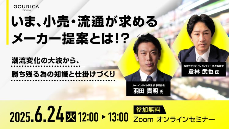 いま、小売・流通が求めるメーカー提案とは！？-潮流変化の大波から、勝ち残る為の知識と仕掛けづくり-