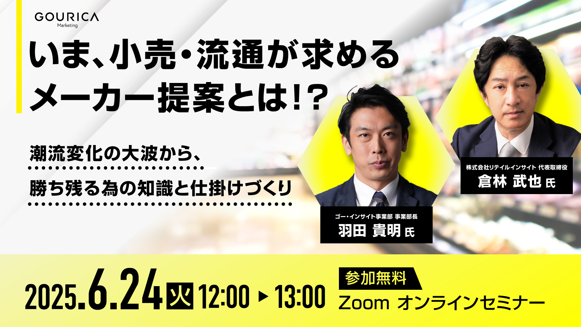 いま、小売・流通が求めるメーカー提案とは!?-潮流変化の大波から、勝ち残る為の知識と仕掛けづくり-