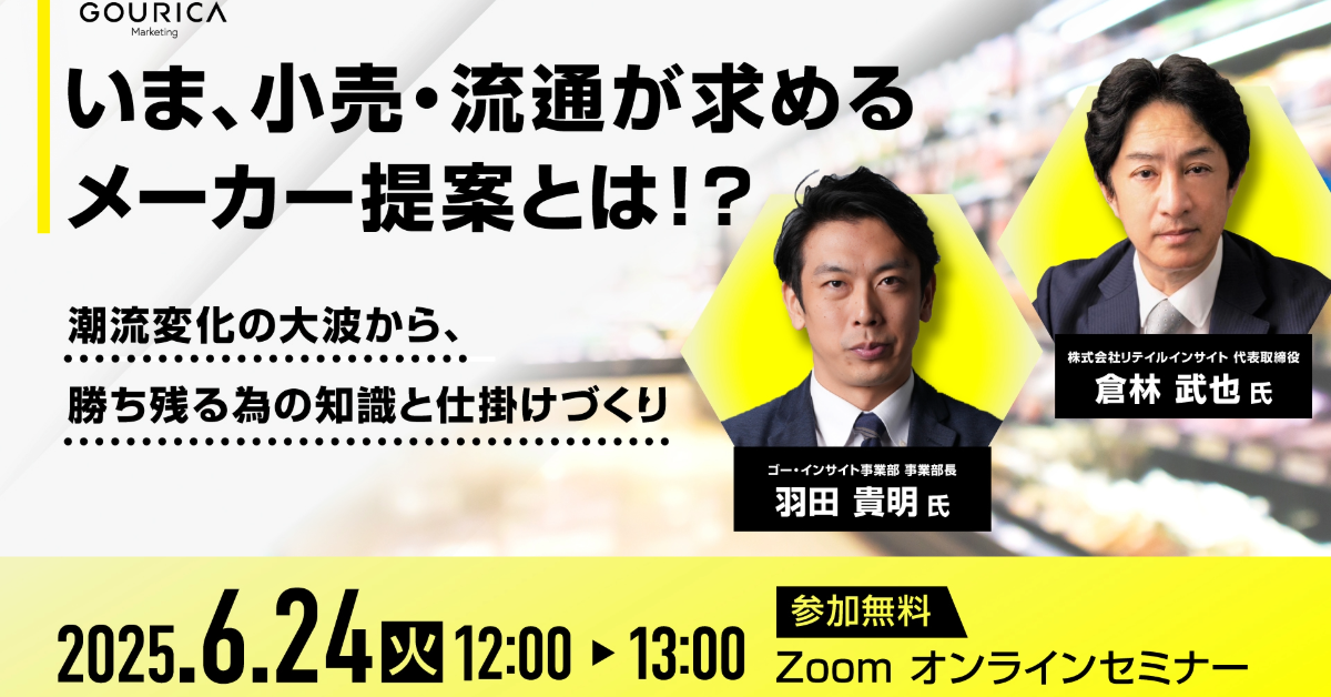 いま、小売・流通が求めるメーカー提案とは！？-潮流変化の大波から、勝ち残る為の知識と仕掛けづくり-