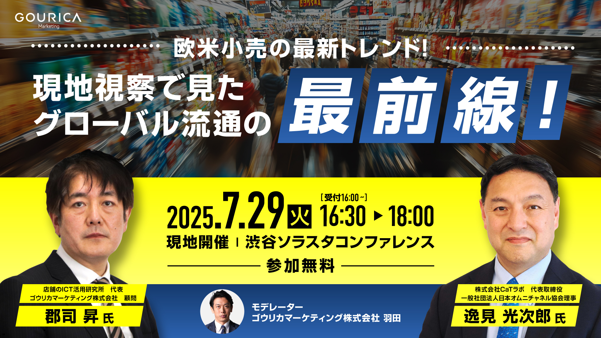 保護中: 【ご招待】7月29日リアルセミナー開催：欧米小売の最新トレンド！現地視察で見たグローバル流通の最前線！