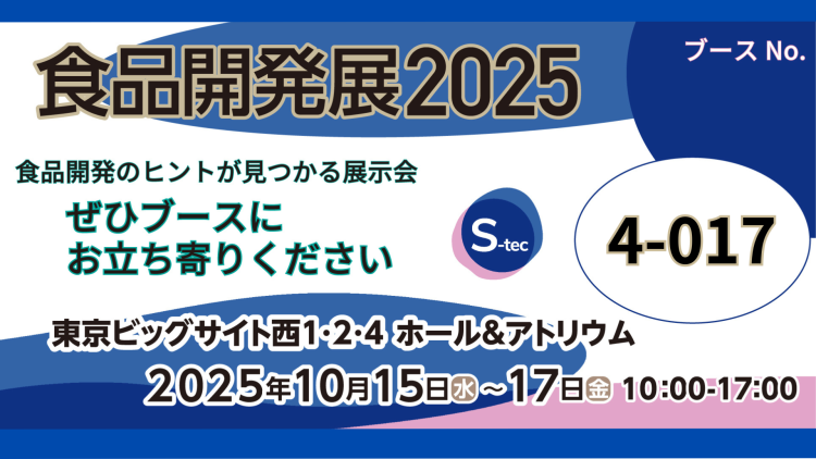 MagonoteDXが食品開発展2025に出展します