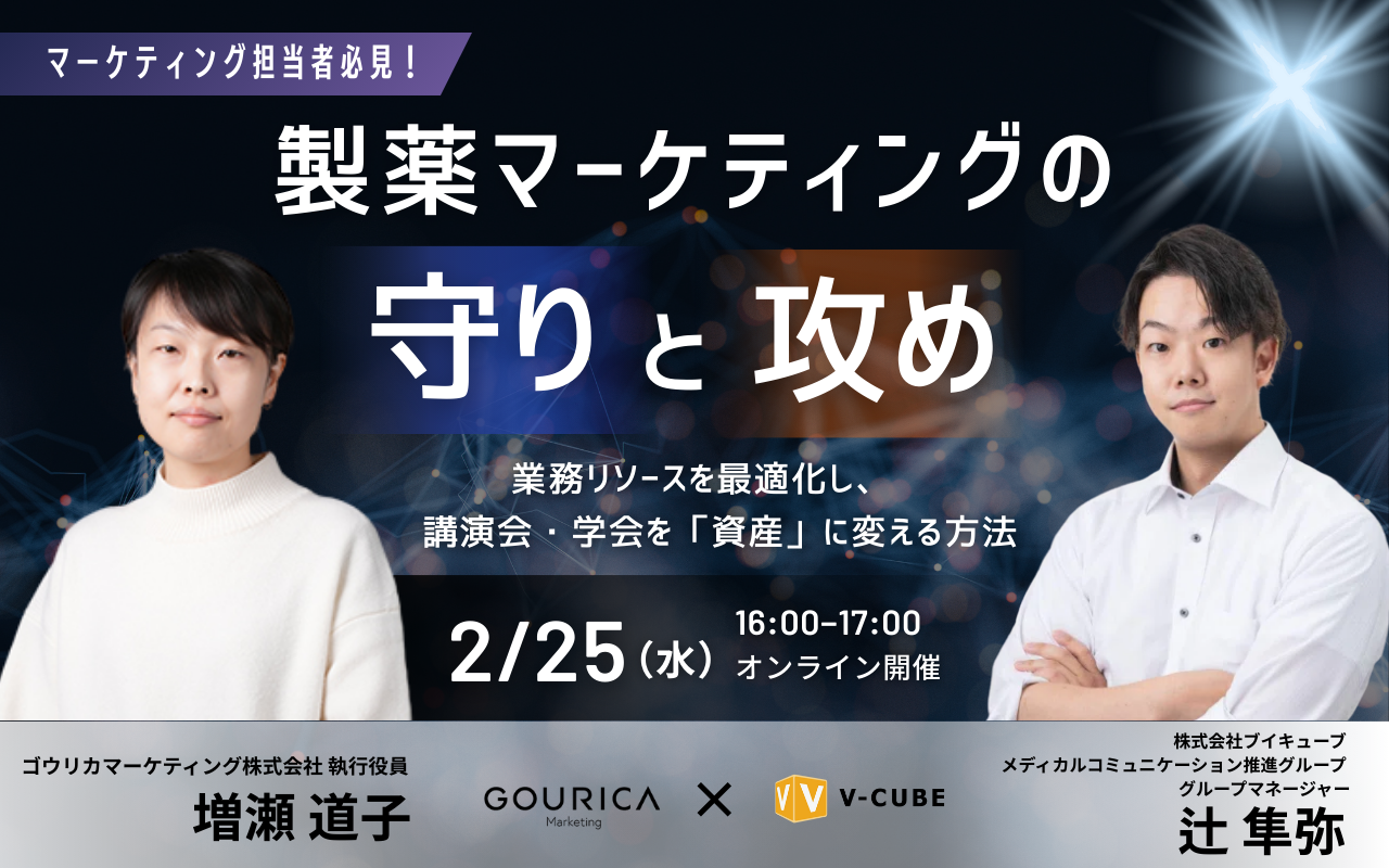「製薬マーケティングの”守り”と”攻め”」<br>～業務リソースを最適化し、講演会・学会を「資産」に変える方法～