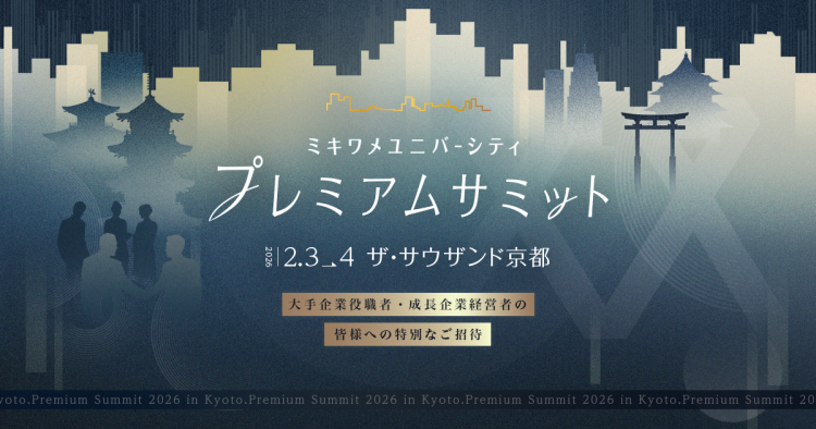 「ミキワメユニバーシティ プレミアムサミット in Kyoto, 2026」への協賛のお知らせ