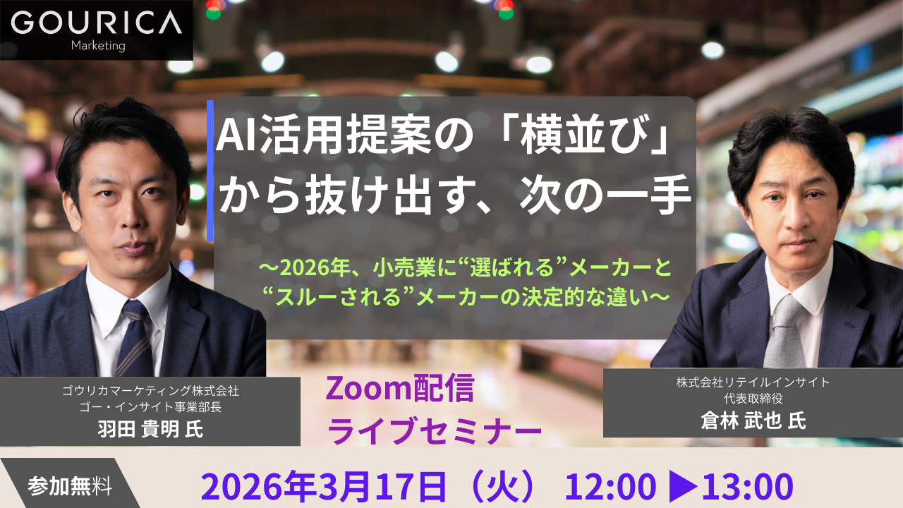 AI活用提案の「横並び」から抜け出す、次の一手 〜2026年、小売業に“選ばれる”メーカーと“スルーされる”メーカーの決定的な違い〜