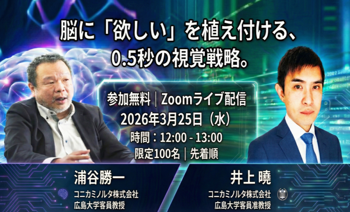 【 メーカー様必見！】 脳に「欲しい」を植え付ける、0.5秒の視覚戦略。<br>〜パッケージ × VMD。「認知の自動化」を実現するインセプション設計〜