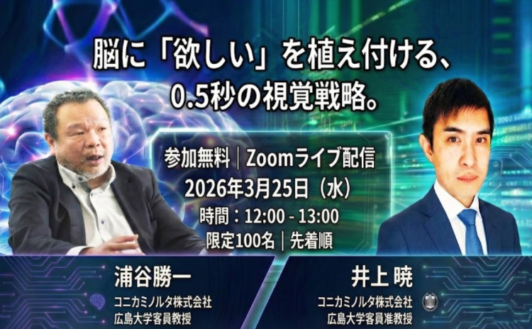 【 メーカー様必見！】 脳に「欲しい」を植え付ける、0.5秒の視覚戦略。<br>〜パッケージ × VMD。「認知の自動化」を実現するインセプション設計〜