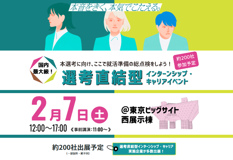【27卒対象】2月7日（土）国内最大級の合同企業説明会（東京ビッグサイト）に出展いたします。
